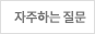 자주하는 질문